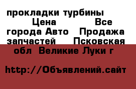 Cummins ISX/QSX-15 прокладки турбины 4032576 › Цена ­ 1 200 - Все города Авто » Продажа запчастей   . Псковская обл.,Великие Луки г.